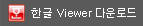 한글 viewer 다운로드 받기