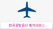 한국공항공사 예약서비스