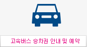 고속버스 승차권 안내 및 예약