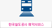 한국철도공사 예약서비스