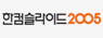 한컴슬라이드 2005