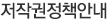 저작권 정책안내