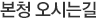 본청오시는길