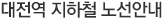 대전역 지하철 노선안내