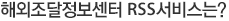해외조달정보센터 RSS서비스는?