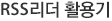 RSS 리더 활용기
