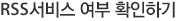RSS 서비스 여부 확인하기