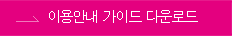 이용안내 가이드 다운로드