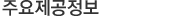 주요제공정보