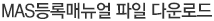 MAS 등록매뉴얼 파일 다운로드