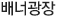 배너광장
