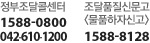 정부조달콜센터 1588-0800,042-610-1200 조달품질신문고 <물품하자신고> 1588-8128