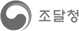 조달청