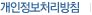 개인정보처리방침