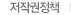 저작권정책