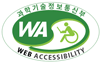 과학기술정보통신부 WEB ACCESSIBILITY 마크(웹 접근성 품질인증 마크)