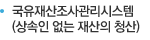 국유재산조사관리시스템(상속인 없는 재산의 청산)