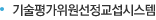 기술평가위원선정시스템