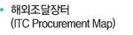 해외조달장터(ITC Procurement Map)