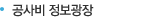 공사비 정보광장