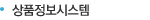 상품정보시스템