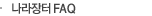 나라장터 FAQ