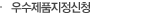 우수제품지정신청