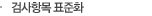 검사항목 표준화