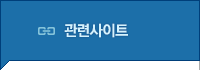 관련사이트