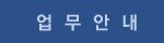 업무안내