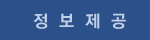 정보제공