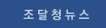 조달청뉴스