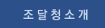 조달청소개