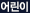 어린이