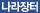나라장터