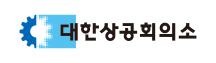 해외조달-대한상공회의소