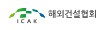 해외조달-해외건설협회