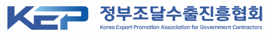 해외조달-정부조달수출진흥협회