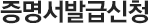 증명서발급신청