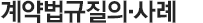 계약법규질의/사례
