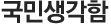 국민생각함